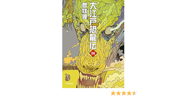 大江戸恐龍伝 四 小学館文庫 夢枕 獏 本 通販 Amazon