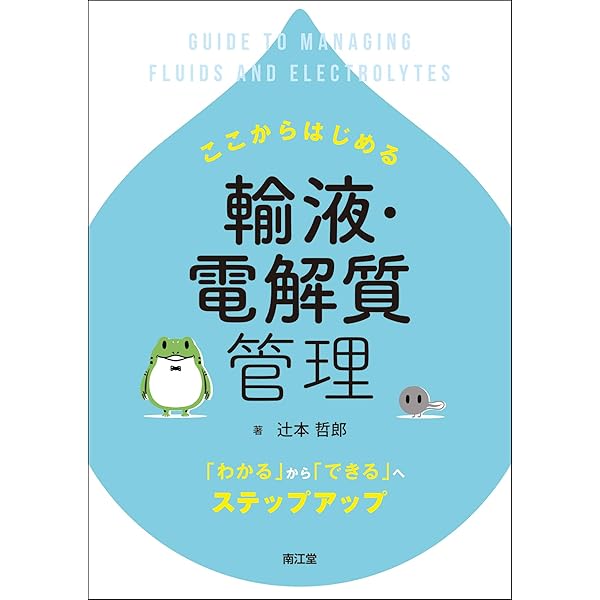 研修医のための輸液・水電解質・酸塩基平衡 4498123611.jpg