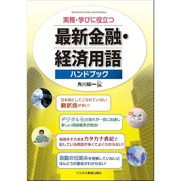 金融・経済用語辞典 改訂版 Amazon.co.jp: 金融・経済用語辞典 改訂版 : 本