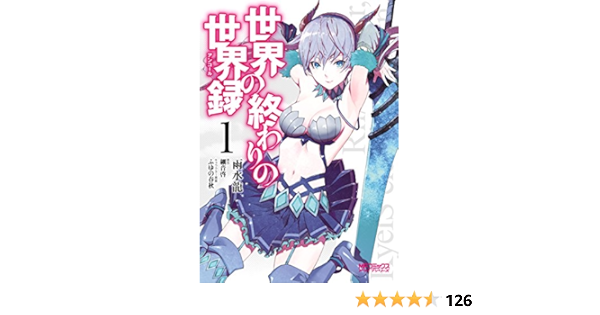 世界の終わりの世界録 １ Mfコミックス アライブシリーズ 雨水 龍 細音 啓 ふゆの 春秋 ファンタジー Kindleストア Amazon