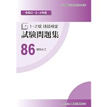 Amazon.co.jp: 86 建築大工 (令和2・3・4年度 1・2級技能検定試験問題