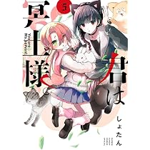 君は冥土様。 (5) (サンデーうぇぶり) | しょたん |本 | 通販 | Amazon
