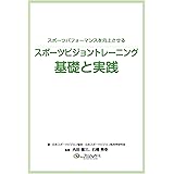 スポーツビジョントレーニング 基礎と実践