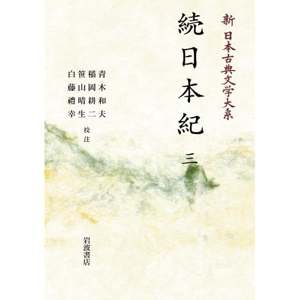 新日本古典文学大系12 続日本紀1 | 青木和夫, 稲岡耕二, 笹山晴生