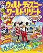 るるぶウォルト・ディズニー・ワールド・リゾート in フロリダ (るるぶ情報版)