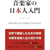 音楽家の日本人入門: 世界が羨む日本人音楽家になる50の方法 (MyISBN - デザインエッグ社)