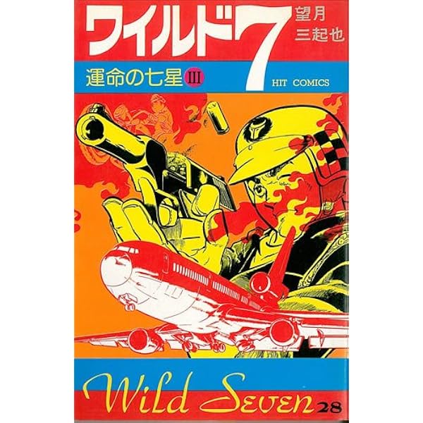 Amazon.co.jp: ワイルド7 33 (徳間コミック文庫 64) : 望月 三起也: 本