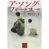 ア・ソング・フォー・ユー (講談社文庫)