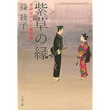 紫草の縁 更紗屋おりん雛形帖 (文春文庫 し 56-6)