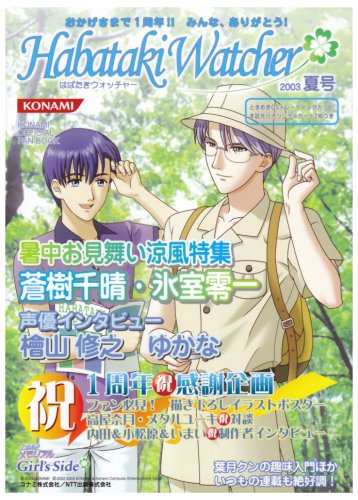 はばたきウォッチャー―Konami official fan book (2003夏号) はばたきウォッチャー―Konami official fan book (2003夏号)