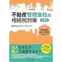 不動産オーナーのための不動産管理会社を設立・活用した税務対策