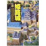 姫路城: 世界に誇る白亜の天守 (歴史群像 名城シリーズ)