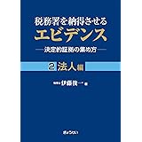 税務署を納得させるエビデンス―決定的証拠の集め方―　２　法人編