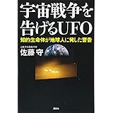宇宙戦争を告げるUFO 知的生命体が地球人に発した警告