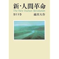 新・人間革命13 | 池田大作 | 仏教 | Kindleストア | Amazon
