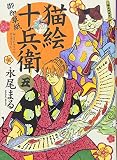 猫絵十兵衛~御伽草紙~ (5) (ねこぱんちコミックス)