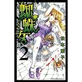 蜘蛛女(2) (講談社コミックスなかよし)