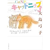 キャットニップ | 大島 弓子 |本 | 通販 | Amazon
