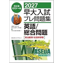 2027早大入試プレ問題集 英語/総合問題[政治経済/社会科学部] | 代々木
