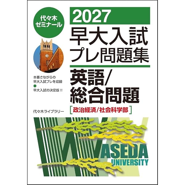 2026早大入試プレ問題集 英語/総合問題[政治経済/社会科学部] | 代々木