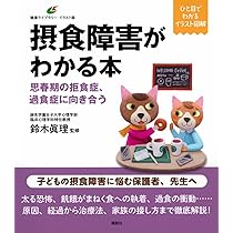 摂食障害がわかる本 思春期の拒食症、過食症に向き合う (健康ライブ