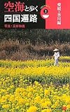 空海と歩く四国遍路 2 愛媛・香川編 (小学館101ビジュアル新書 16)