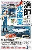 漁師と水産業　漁業・養殖・流通の秘密 (じっぴコンパクト新書)