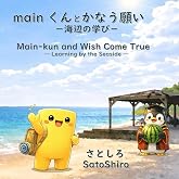 mainくんとかなう願い: 海辺の学び