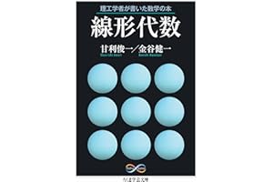 理工学者が書いた数学の本　線形代数 (ちくま学芸文庫)