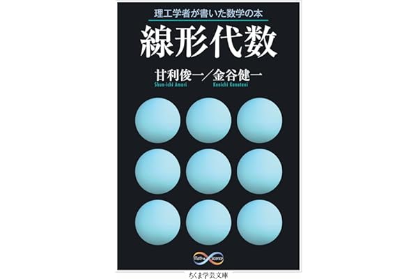 理工学者が書いた数学の本　線形代数 (ちくま学芸文庫)