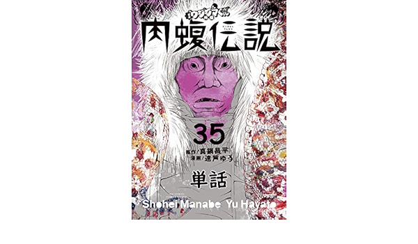 闇金ウシジマくん外伝 肉蝮伝説 単話 ３５ やわらかスピリッツ 真鍋昌平 速戸ゆう マンガ Kindleストア Amazon