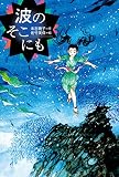 波のそこにも