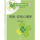 第7巻 知覚・認知心理学 (公認心理師の基礎と実践) (公認心理師の基礎と実践 7)