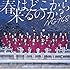 NGT48「春はどこから来るのか?(通常盤)」
