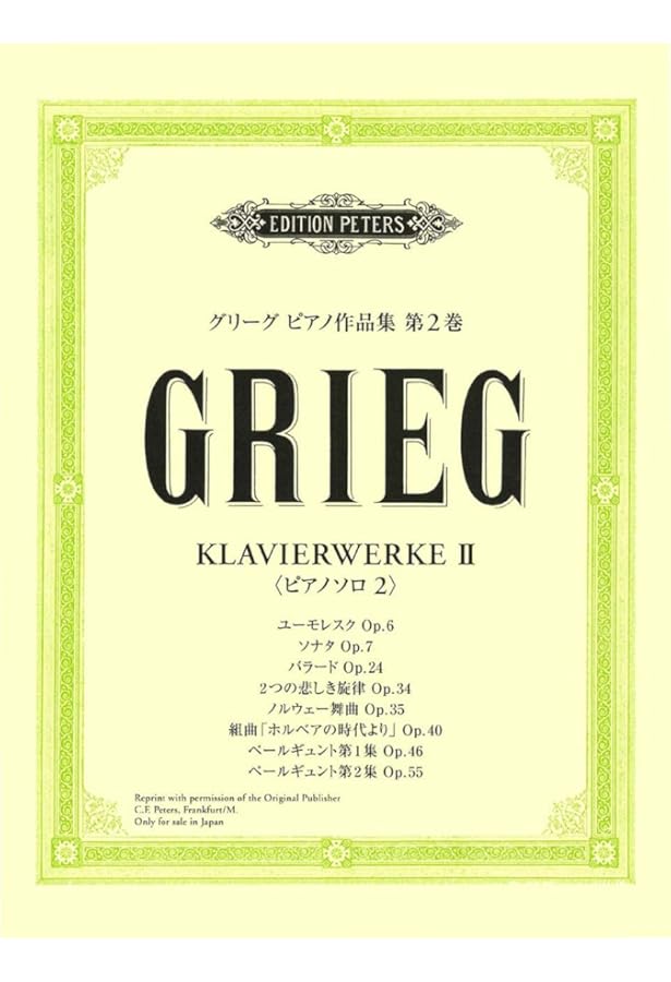 標準版 グリーグ ピアノ曲集 (ソナタ・バラード・ホルベアの時代より