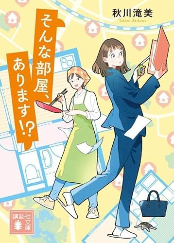 秋川滝美:そんな部屋、あります!? (講談社文庫)