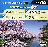 テイチクＤＶＤカラオケ　音多Ｓｔａｔｉｏｎ　Ｗ　７５２ [DVD]