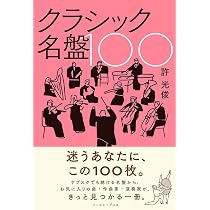 クラシック名盤100 | 許光俊 |本 | 通販 | Amazon