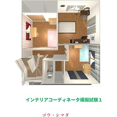2021年度版インテリアコーディネーター インテリアコーディネーター資格試験受験概要 | 公益社団法人