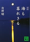 新装版 海も暮れきる (講談社文庫)