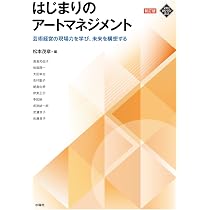 はじまりのアートマネジメント 新訂版 (文化とまちづくり叢書) | 松本