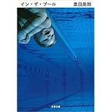 イン・ザ・プール ドクター伊良部 (文春文庫)