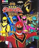 魔法戦隊マジレンジャー超全集 上巻 てれびくんデラックス 愛蔵版