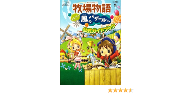 牧場物語ようこそ 風のバザールへ公式ガイドブック Nintendo Ds ワンダーライフスペシャル Nintendo Ds 本 通販 Amazon
