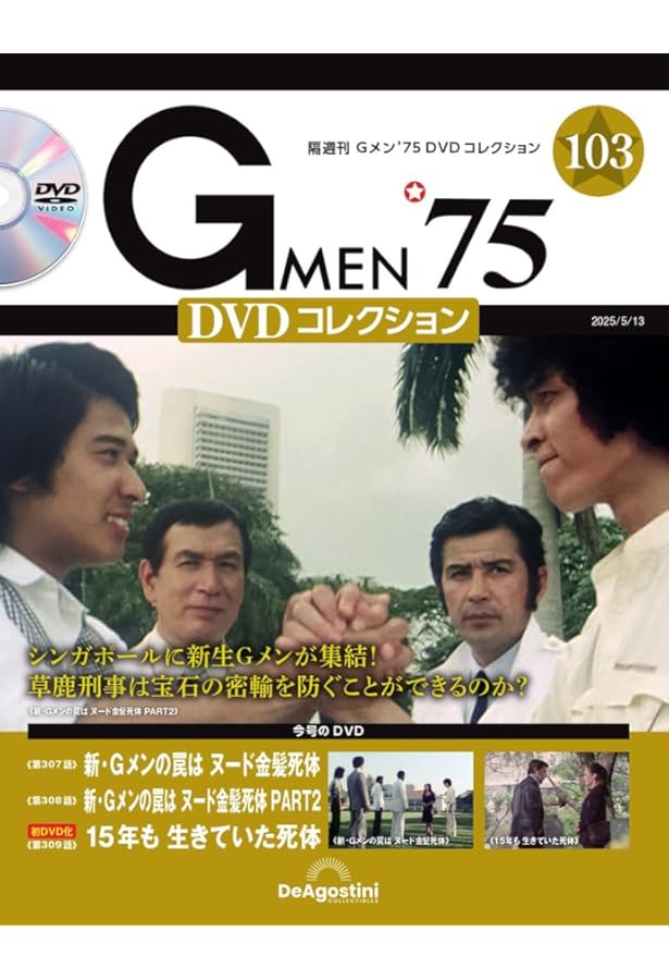 Gメン'75 DVDコレクション 第102号 [分冊百科] (DVD付