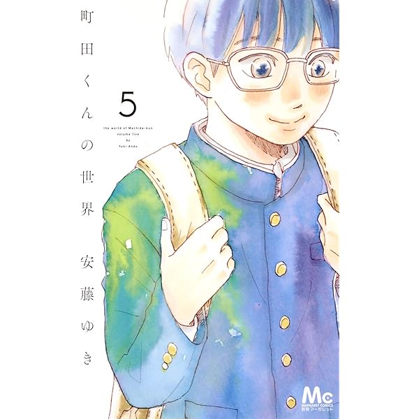 Amazon.co.jp: 町田くんの世界 7 (マーガレットコミックス) : 安藤