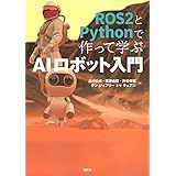 ROS2とPythonで作って学ぶAIロボット入門 (KS理工学専門書)