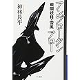 アンブロークンアロー　戦闘妖精・雪風 (ハヤカワ文庫 JA カ 3-43)