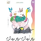 JARUJARU TOWER 2021 ―愛るしい、きみ― ジャルジャルのとじゃら (通常盤)[DVD]