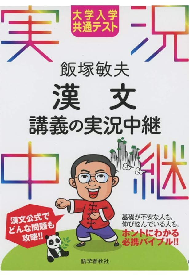 大学入学共通テスト 山村由美子 古文講義の実況中継 (実況中継シリーズ